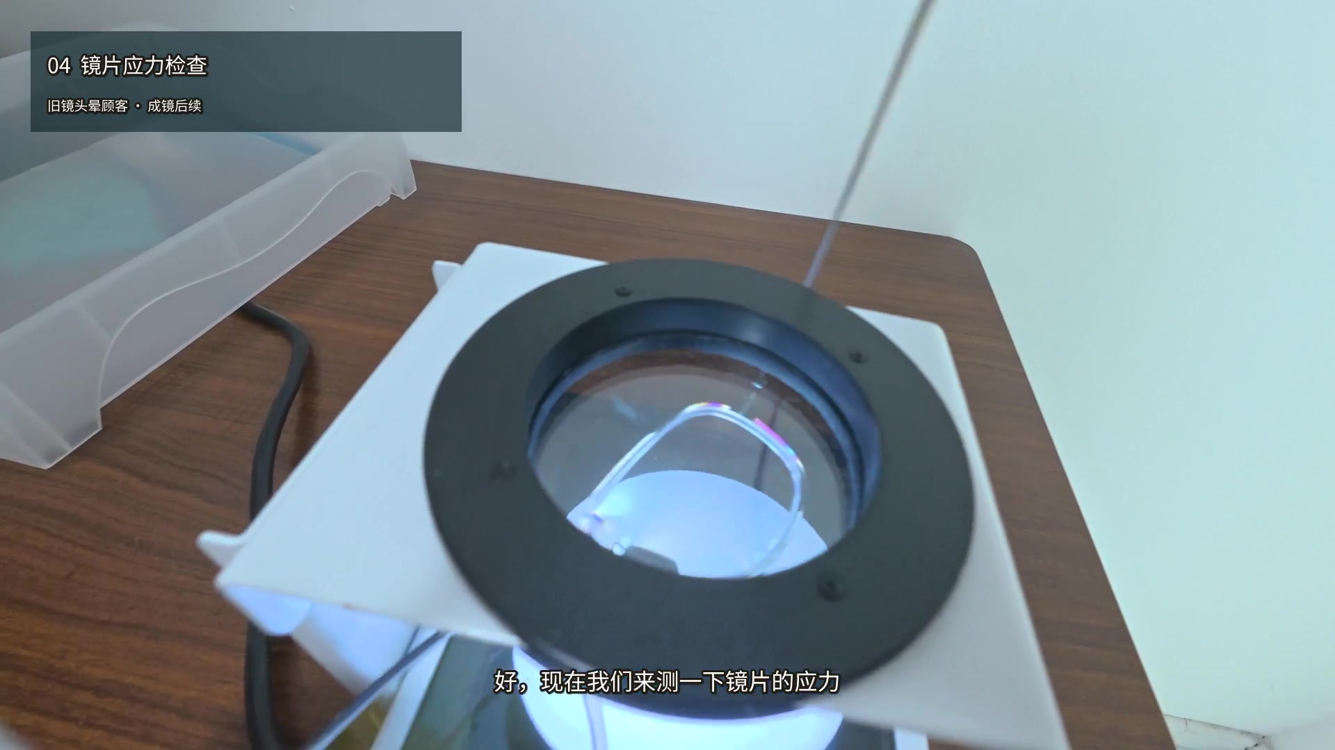 本案例新镜在门店接受镜片装配应力检查的实拍画面