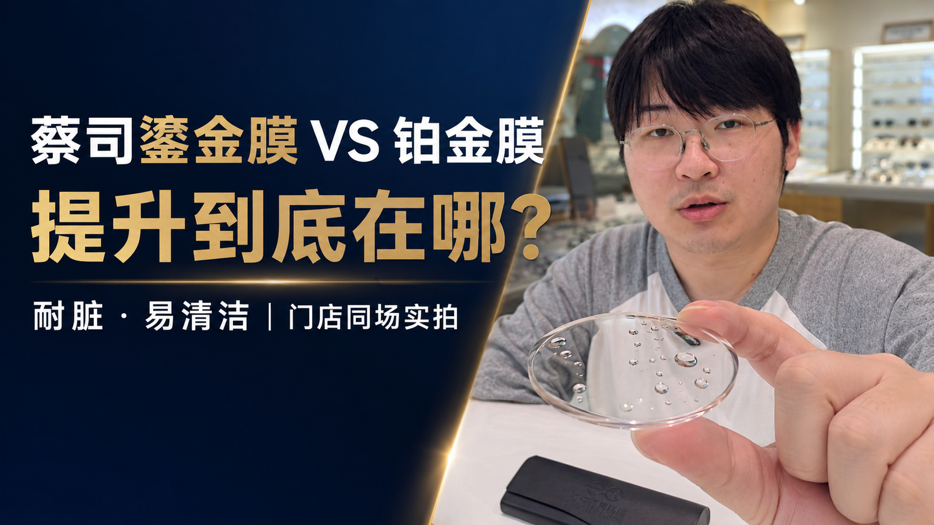 蔡司鎏金膜与铂金膜门店对比视频封面:耐脏与易清洁