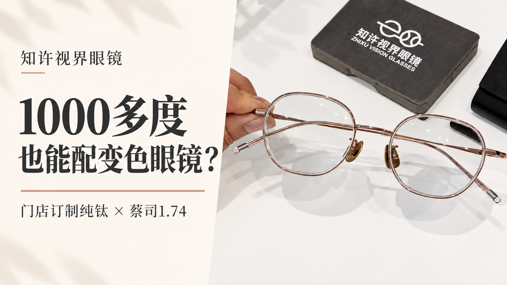 1000多度变色眼镜案例，门店订制纯钛镜框与蔡司泽锐1.74成镜实拍