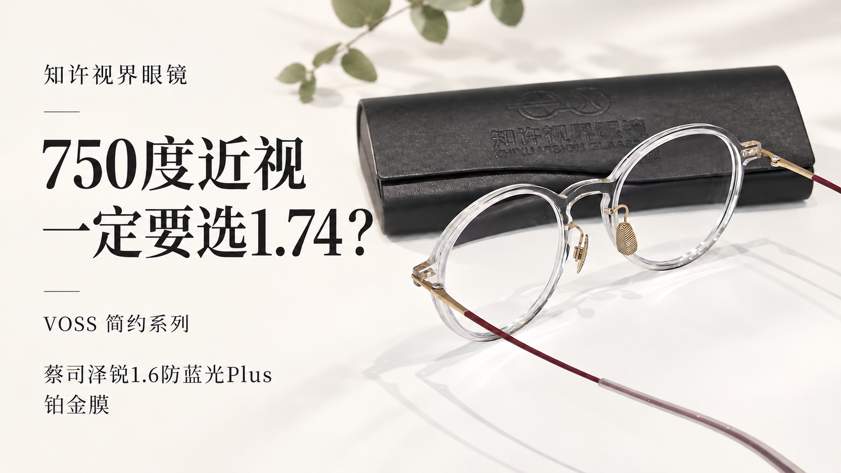 750度近视,一定要选1.74?VOSS+蔡司泽锐1.6成镜实拍